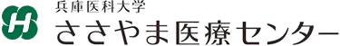 兵庫医科大学 ささやま医療センター
