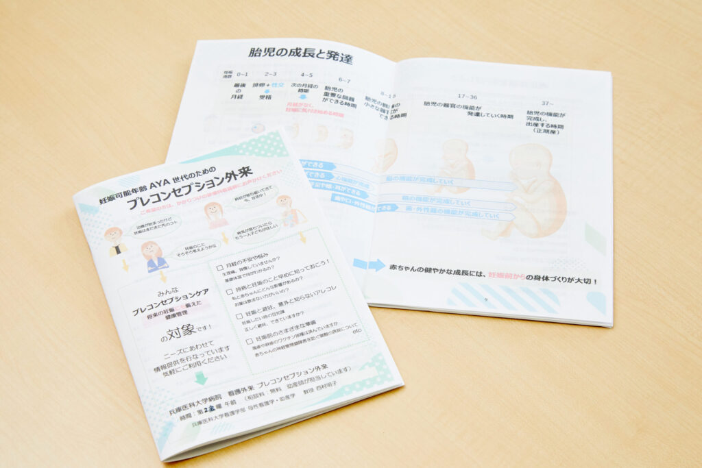妊娠可能年齢AYA世代向けのコンセプションケアの資料